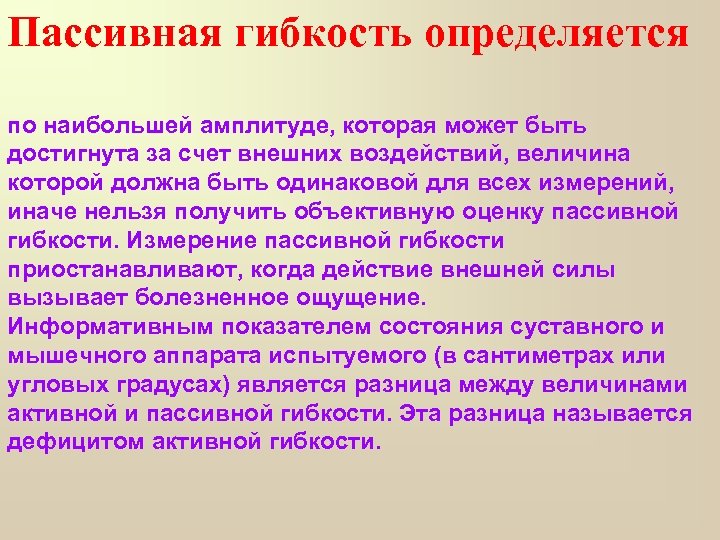 Пассивная гибкость определяется по наибольшей амплитуде, которая может быть достигнута за счет внешних воздействий,