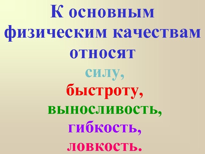 К основным физическим качествам относят силу, быстроту, выносливость, гибкость, ловкость. 