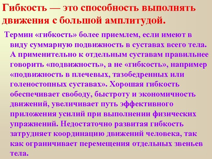 Гибкость — это способность выполнять движения с большой амплитудой. Термин «гибкость» более приемлем, если