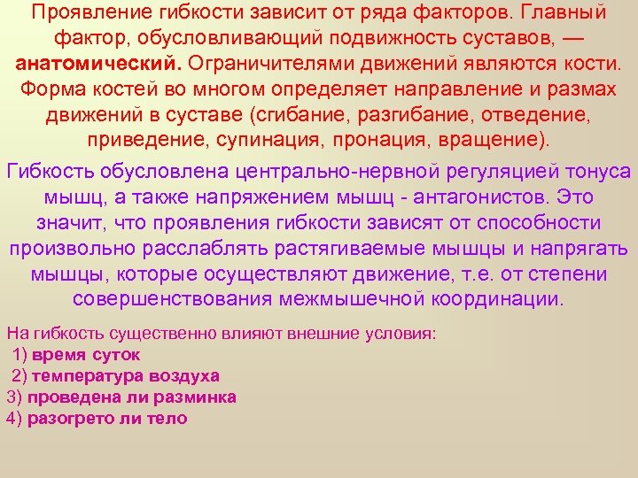 Проявление гибкости зависит от ряда факторов. Главный фактор, обусловливающий подвижность суставов, — анатомический. Ограничителями