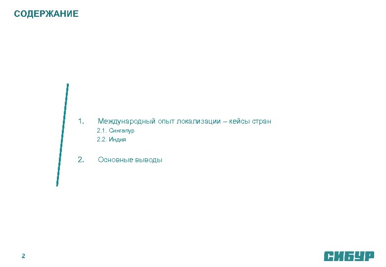 СОДЕРЖАНИЕ 1. Международный опыт локализации – кейсы стран 2. 1. Сингапур 2. 2. Индия