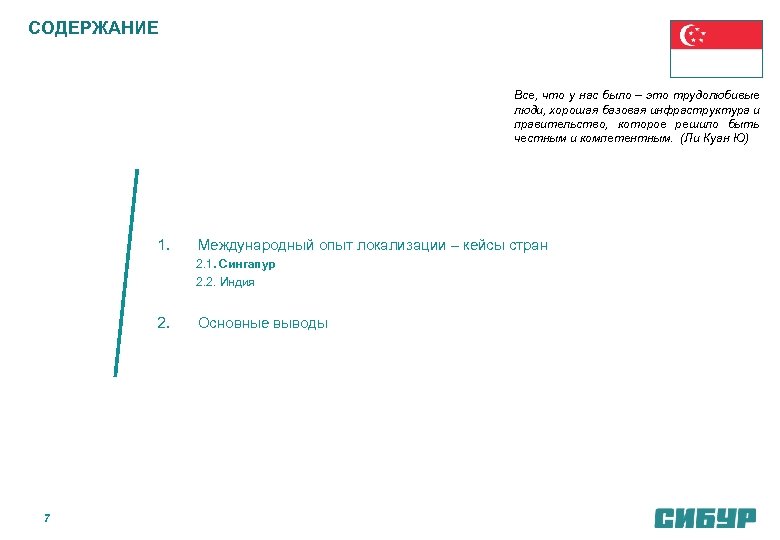 СОДЕРЖАНИЕ Все, что у нас было – это трудолюбивые люди, хорошая базовая инфраструктура и