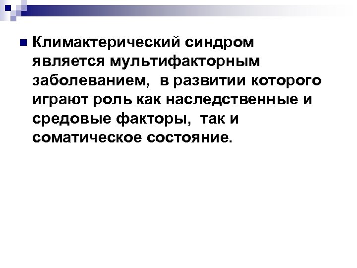 n Климактерический синдром является мультифакторным заболеванием, в развитии которого играют роль как наследственные и