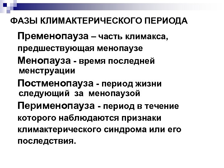 ФАЗЫ КЛИМАКТЕРИЧЕСКОГО ПЕРИОДА Пременопауза – часть климакса, предшествующая менопаузе Менопауза - время последней менструации