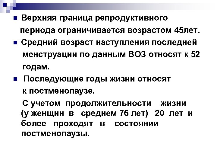 Верхняя граница репродуктивного периода ограничивается возрастом 45 лет. n Средний возраст наступления последней менструации