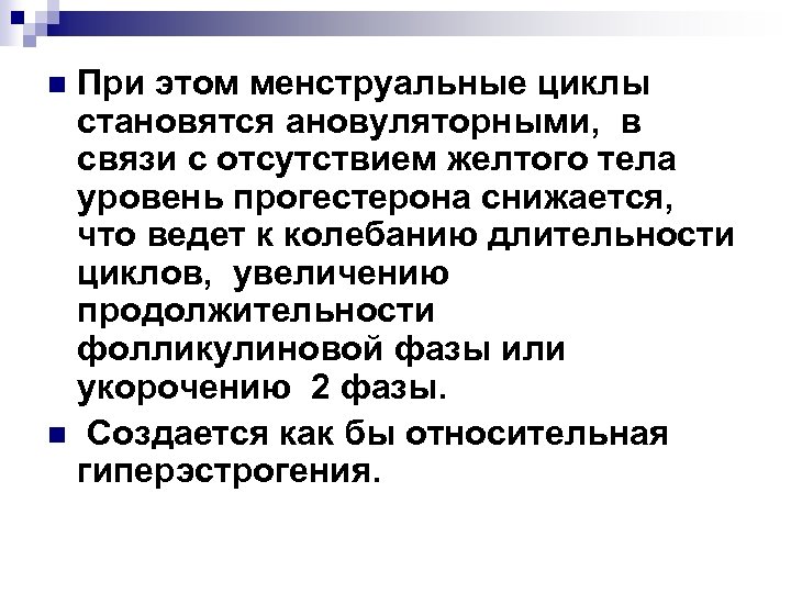 При этом менструальные циклы становятся ановуляторными, в связи с отсутствием желтого тела уровень прогестерона