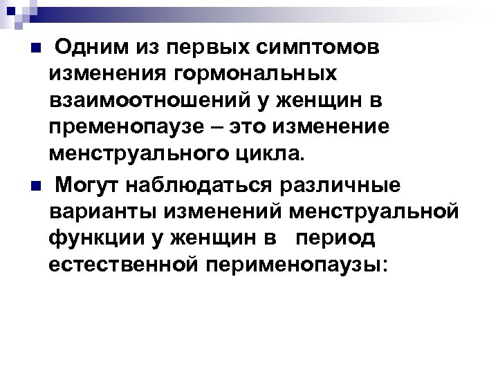 Одним из первых симптомов изменения гормональных взаимоотношений у женщин в пременопаузе – это изменение