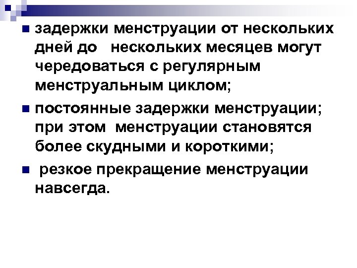 задержки менструации от нескольких дней до нескольких месяцев могут чередоваться с регулярным менструальным циклом;