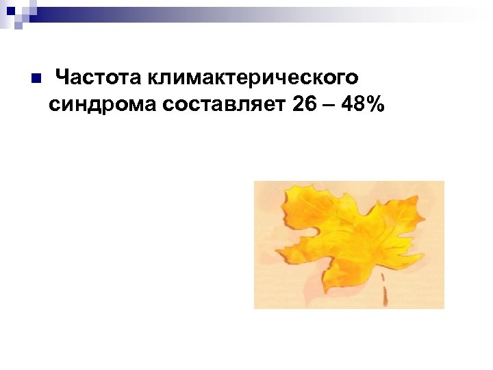 n Частота климактерического синдрома составляет 26 – 48% 