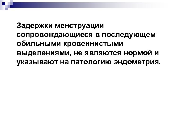 Задержки менструации сопровождающиеся в последующем обильными кровеннистыми выделениями, не являются нормой и указывают на