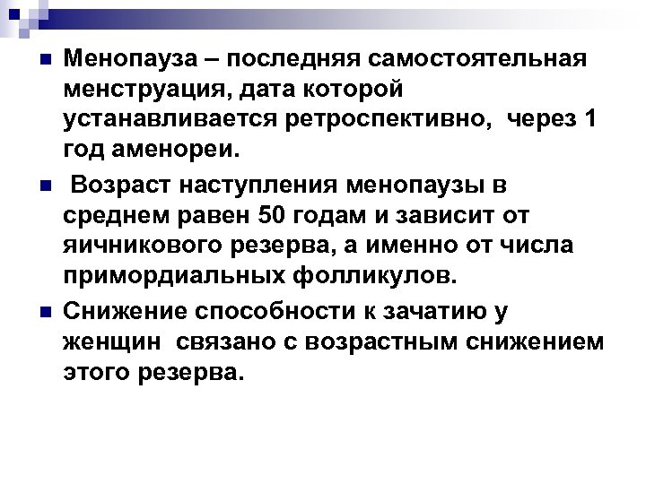 n n n Менопауза – последняя самостоятельная менструация, дата которой устанавливается ретроспективно, через 1