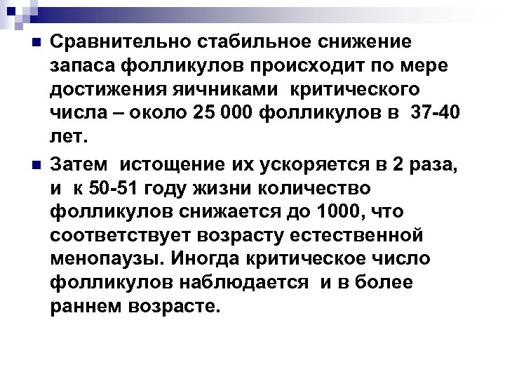 n n Сравнительно стабильное снижение запаса фолликулов происходит по мере достижения яичниками критического числа