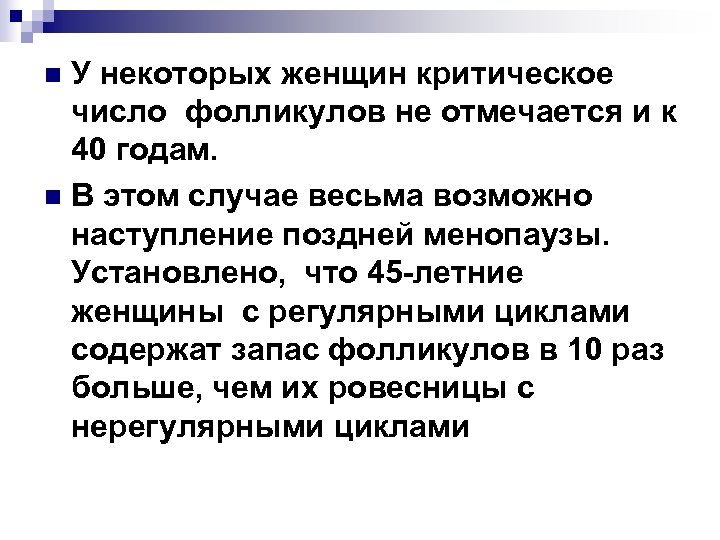 У некоторых женщин критическое число фолликулов не отмечается и к 40 годам. n В