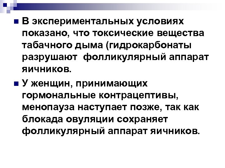 В экспериментальных условиях показано, что токсические вещества табачного дыма (гидрокарбонаты разрушают фолликулярный аппарат яичников.