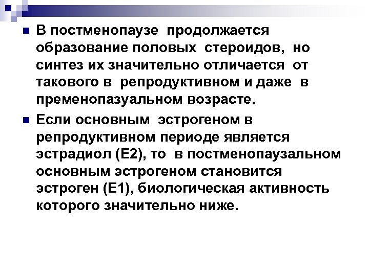 n n В постменопаузе продолжается образование половых стероидов, но синтез их значительно отличается от