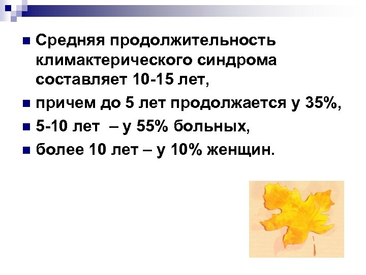 Средняя продолжительность климактерического синдрома составляет 10 -15 лет, n причем до 5 лет продолжается