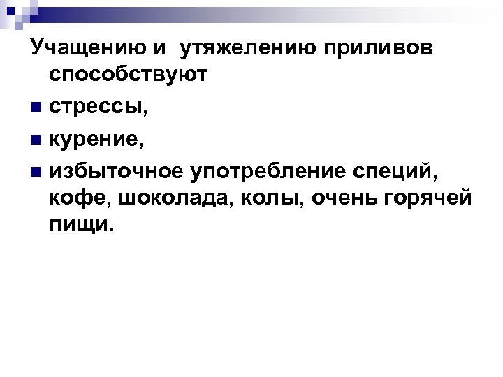 Учащению и утяжелению приливов способствуют n стрессы, n курение, n избыточное употребление специй, кофе,