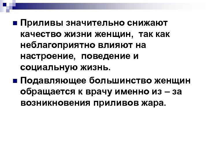 Приливы значительно снижают качество жизни женщин, так как неблагоприятно влияют на настроение, поведение и