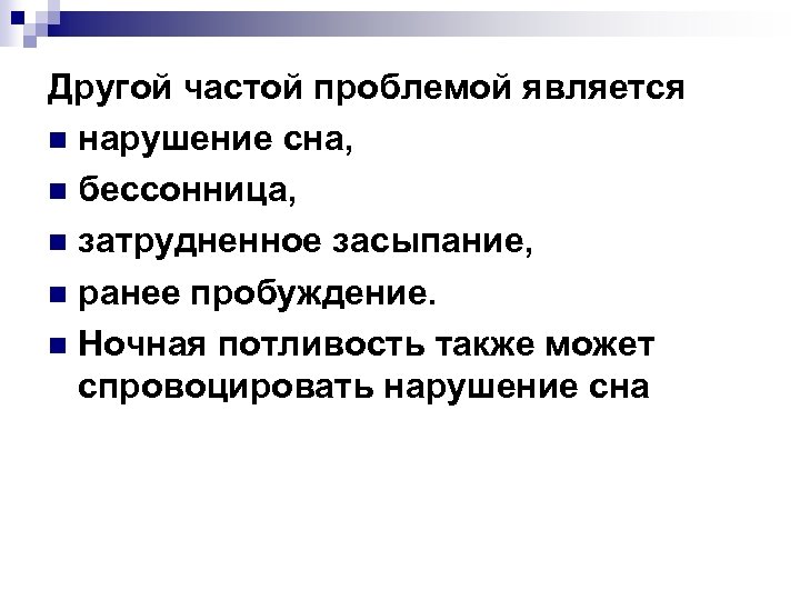 Другой частой проблемой является n нарушение сна, n бессонница, n затрудненное засыпание, n ранее