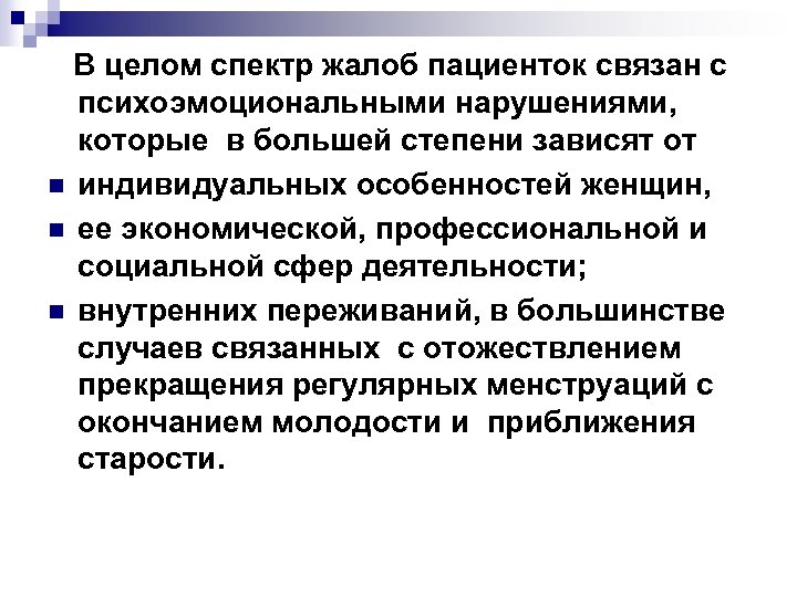  В целом спектр жалоб пациенток связан с психоэмоциональными нарушениями, которые в большей степени