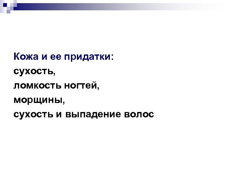 Кожа и ее придатки: сухость, ломкость ногтей, морщины, сухость и выпадение волос 