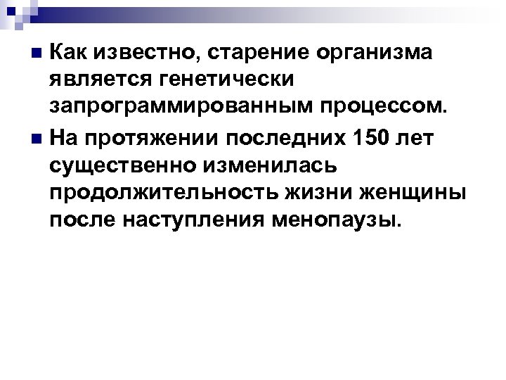 Как известно, старение организма является генетически запрограммированным процессом. n На протяжении последних 150 лет