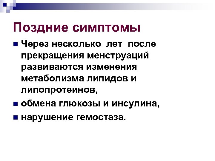 Поздние симптомы Через несколько лет после прекращения менструаций развиваются изменения метаболизма липидов и липопротеинов,