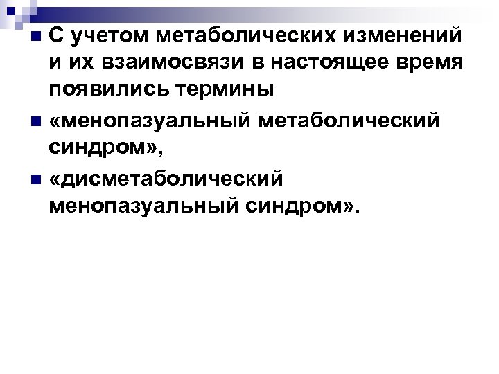 С учетом метаболических изменений и их взаимосвязи в настоящее время появились термины n «менопазуальный