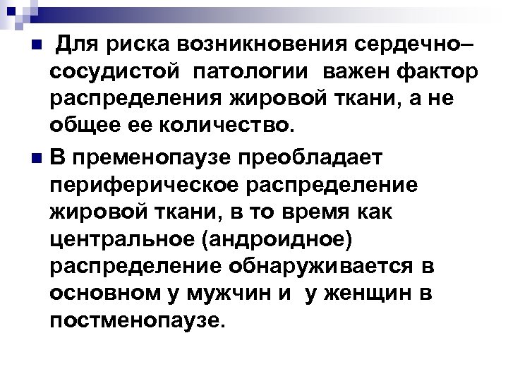 Для риска возникновения сердечно– сосудистой патологии важен фактор распределения жировой ткани, а не общее