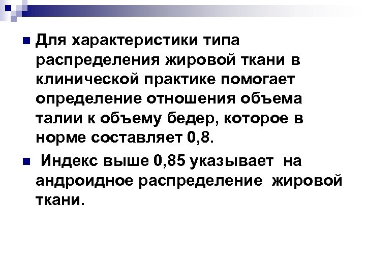 Для характеристики типа распределения жировой ткани в клинической практике помогает определение отношения объема талии