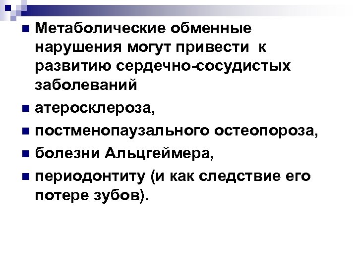 Метаболические обменные нарушения могут привести к развитию сердечно-сосудистых заболеваний n атеросклероза, n постменопаузального остеопороза,