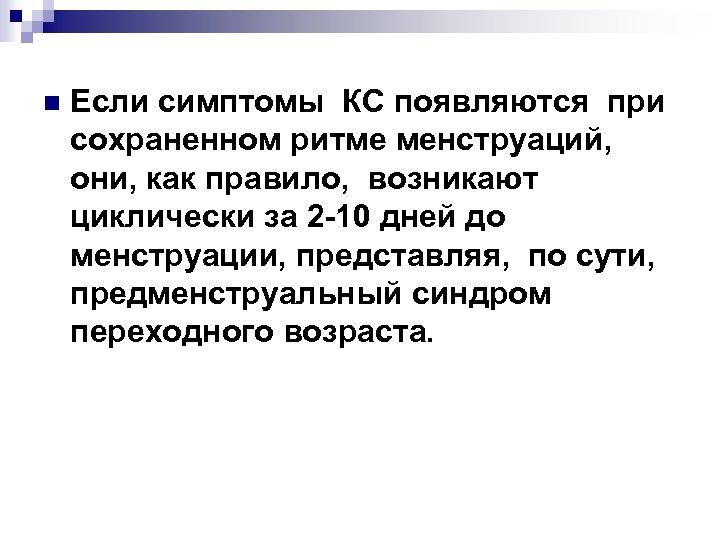 n Если симптомы КС появляются при сохраненном ритме менструаций, они, как правило, возникают циклически