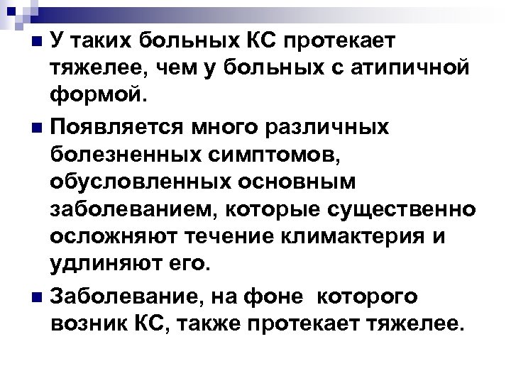 У таких больных КС протекает тяжелее, чем у больных с атипичной формой. n Появляется