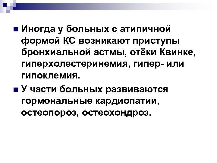 Иногда у больных с атипичной формой КС возникают приступы бронхиальной астмы, отёки Квинке, гиперхолестеринемия,