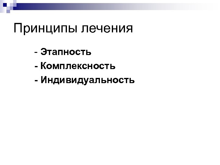 Принципы лечения - Этапность - Комплексность - Индивидуальность 