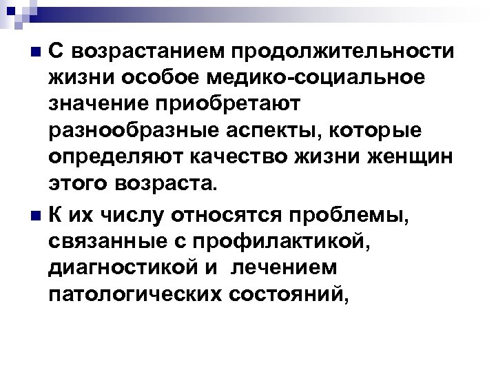 С возрастанием продолжительности жизни особое медико-социальное значение приобретают разнообразные аспекты, которые определяют качество жизни