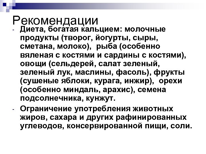 Рекомендации - - Диета, богатая кальцием: молочные продукты (творог, йогурты, сыры, сметана, молоко), рыба