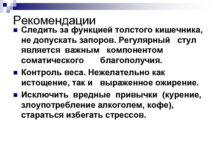 Рекомендации n n n Следить за функцией толстого кишечника, не допускать запоров. Регулярный стул