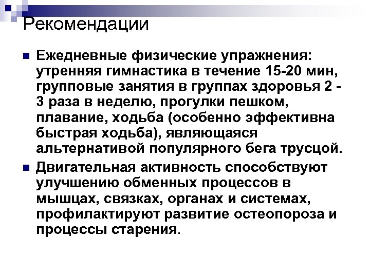 Рекомендации n n Ежедневные физические упражнения: утренняя гимнастика в течение 15 -20 мин, групповые