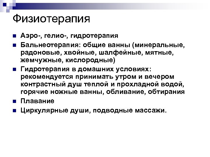 Физиотерапия n n n Аэро-, гелио-, гидротерапия Бальнеотерапия: общие ванны (минеральные, радоновые, хвойные, шалфейные,