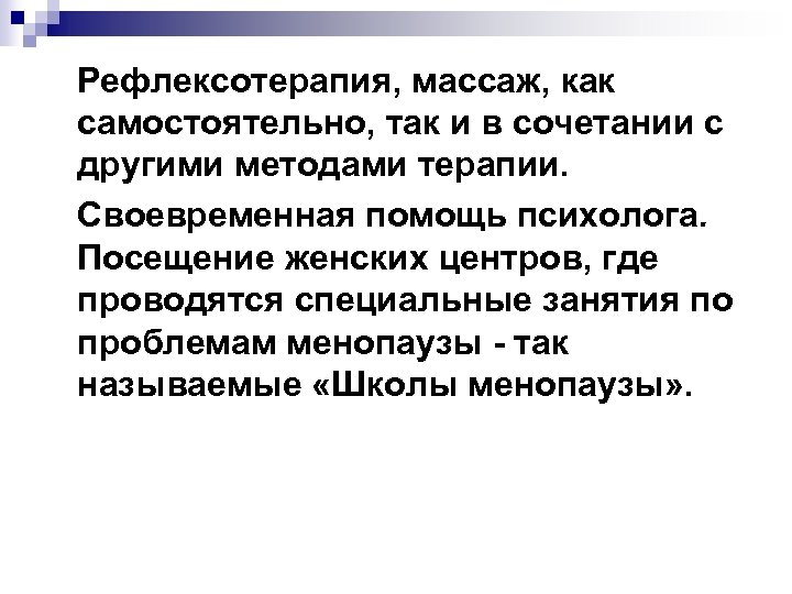  Рефлексотерапия, массаж, как самостоятельно, так и в сочетании с другими методами терапии. Своевременная