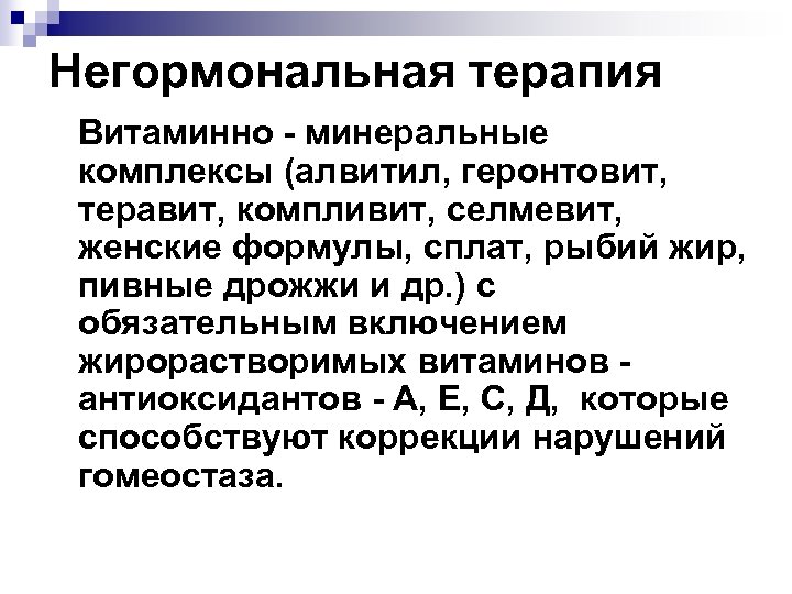 Негормональная терапия Витаминно - минеральные комплексы (алвитил, геронтовит, теравит, компливит, селмевит, женские формулы, сплат,