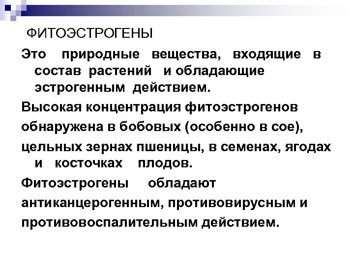 ФИТОЭСТРОГЕНЫ Это природные вещества, входящие в состав растений и обладающие эстрогенным действием. Высокая концентрация