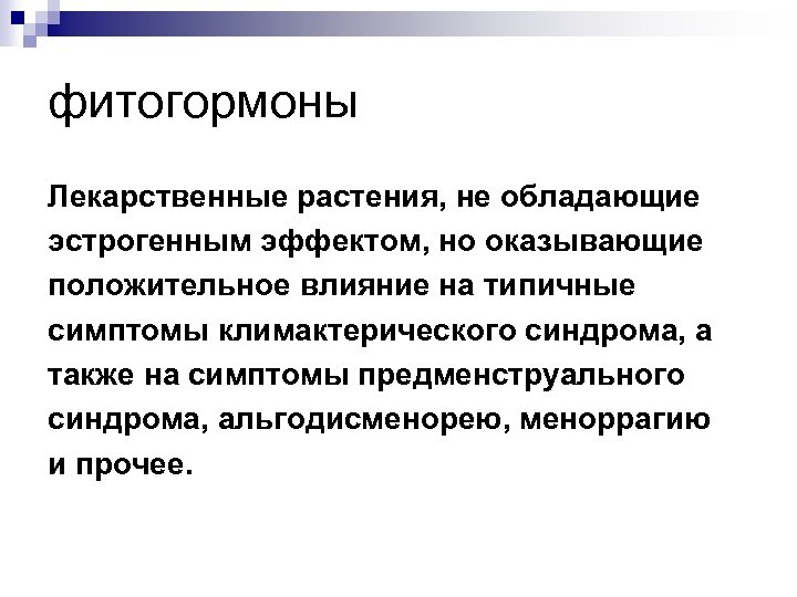 фитогормоны Лекарственные растения, не обладающие эстрогенным эффектом, но оказывающие положительное влияние на типичные симптомы