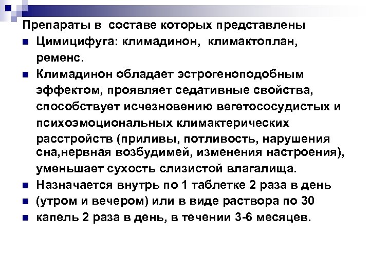 Препараты в составе которых представлены n Цимицифуга: климадинон, климактоплан, ременс. n Климадинон обладает эстрогеноподобным