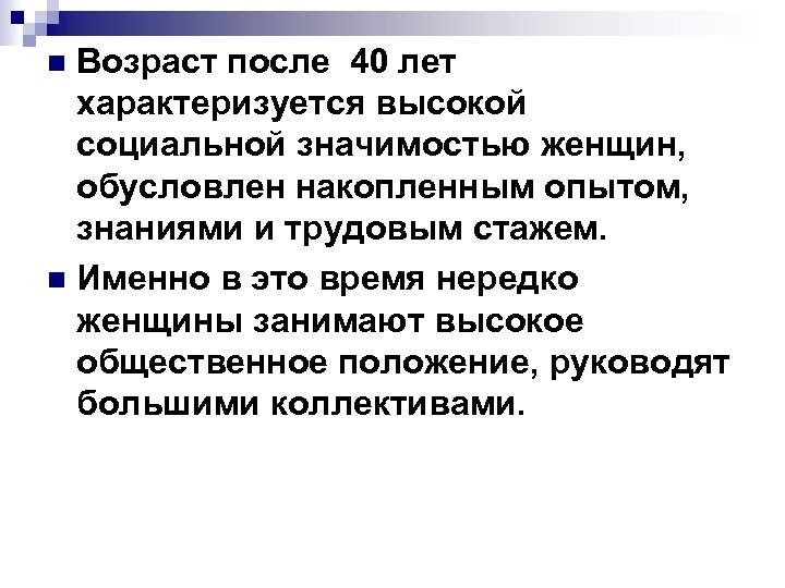 Возраст после 40 лет характеризуется высокой социальной значимостью женщин, обусловлен накопленным опытом, знаниями и