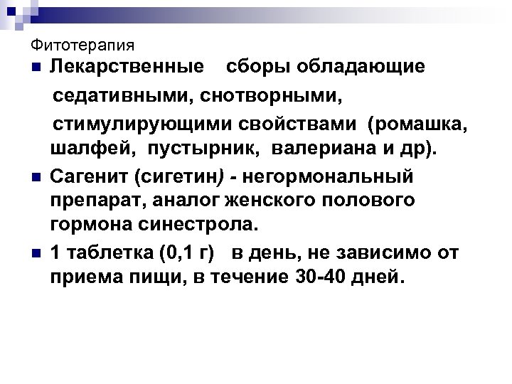 Фитотерапия Лекарственные сборы обладающие седативными, снотворными, стимулирующими свойствами (ромашка, шалфей, пустырник, валериана и др).