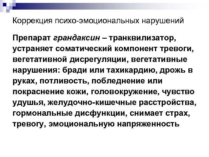 Коррекция психо-эмоциональных нарушений Препарат грандаксин – транквилизатор, устраняет соматический компонент тревоги, вегетативной дисрегуляции, вегетативные