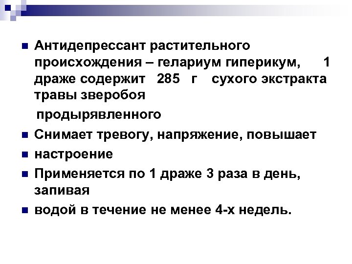 Антидепрессант растительного происхождения – гелариум гиперикум, 1 драже содержит 285 г сухого экстракта травы