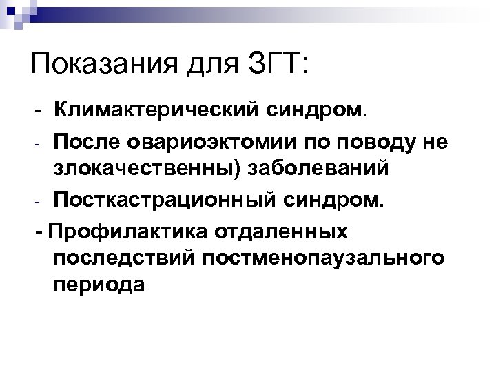 Показания для ЗГТ: - Климактерический синдром. - После овариоэктомии по поводу не злокачественны) заболеваний